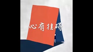201302 心有挂碍10705