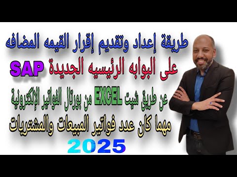 تقديم إقرار القيمة المضافة على بوابة ساب بشيت إكسيل من بورتال الفاتورة الإلكترونية ورفعه بصيغة  8