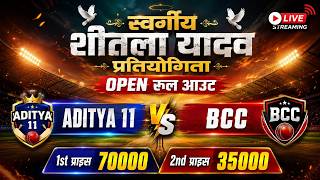 Aditya 11 VS BCC 11 | स्वर्गीय शीतला यादव Live Match | Rool out Live Match | Ashapur Live Match