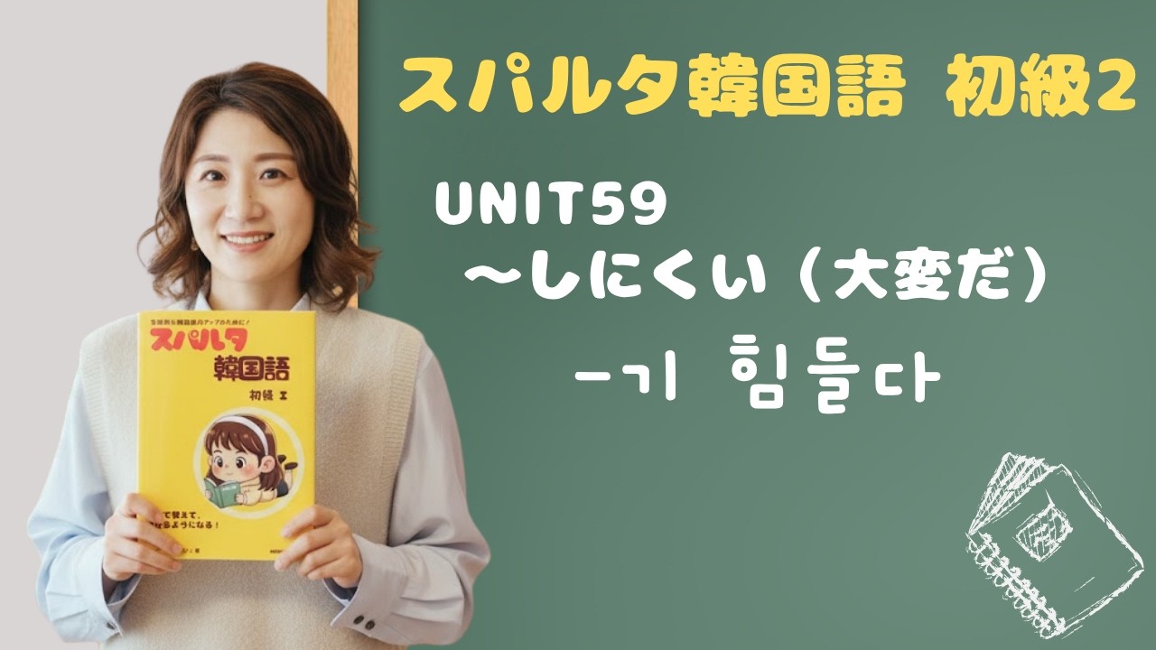 【スパルタ韓国語 初級2】Unit59 -기 힘들다｜「〜しにくい・大変だ」の正体は힘이 들다？＆-기 어렵다との使い分け