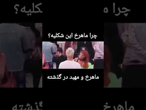 ماهرخ و مهبد درگذشته به نظرتون رل بودن عشق ابدی