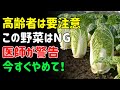 高齢者が絶対に食べてはいけない野菜10選。食べれば食べるほど病気を招きます | シニアの健康
