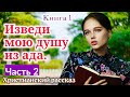 ОЧЕНЬ интересный рассказ - ИЗВЕДИ МОЮ ДУШУ ИЗ АДА.[христианский | рассказ]|(Анна Лукс) [часть2]2021.