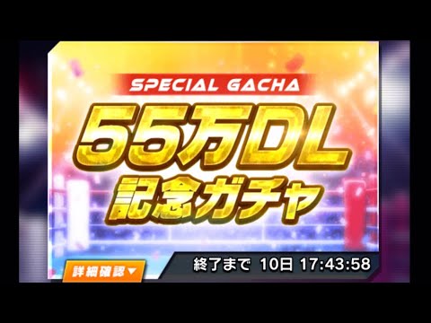 【はじめの一歩FIGHTING SOULS】169 刻むねぇ！55万DL記念キャンペーンのガチャ引くよ！【ファイティングソウル】