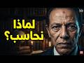 لماذا نحاسب والقدر مكتوب د مصطفى محمود يوضح علاقة القدر بالإرادة 