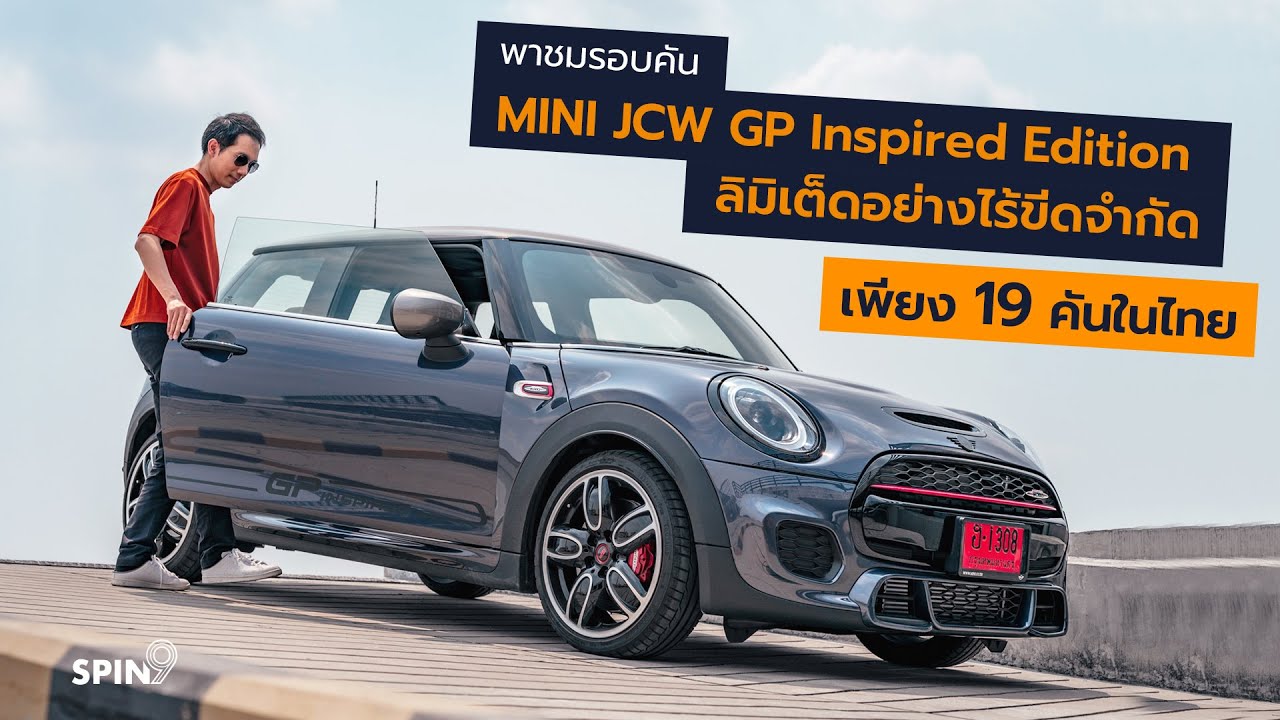 [spin9] พาชมรอบคัน MINI JCW GP Inspired Edition – ลิมิเต็ดอย่างไร้ขีดจำกัด เพียง 19 คันในไทย