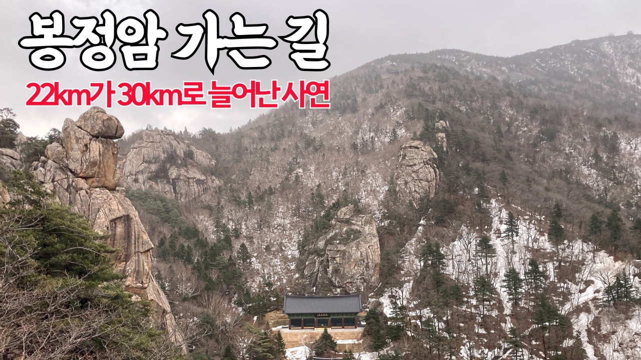설악산 백담사↔봉정암코스 ㅣ 22km가 30km로 늘어났어요 ㅣ 셔틀버스 막차 시간 꼭 확인바람