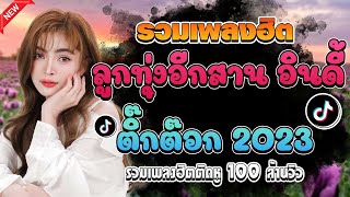 เพลงลูกทุ่งอีสาน เพิ่นบ่แม่นผู้สาวเฮา 100 ล้านวิว x อินดี้มาแรง ใหม่ล่าสุด : รวมเพลงเศร้าไม่มีโฆษณา