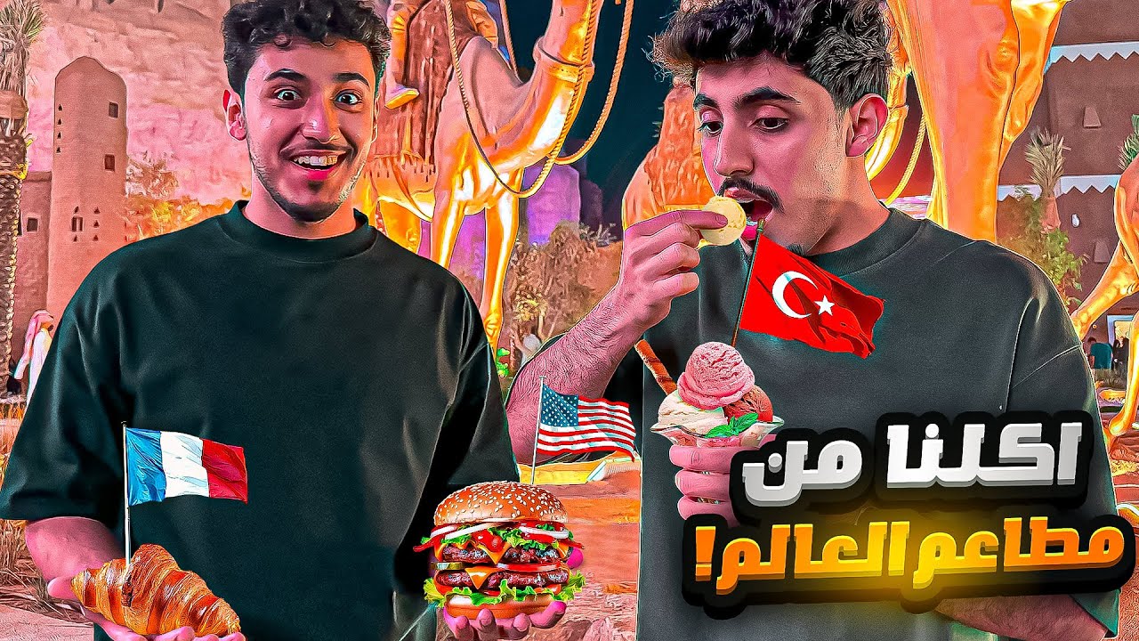 قيمنا مطاعم العالم في البوليفارد وورلد !!