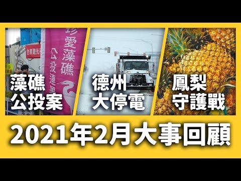 守護藻礁公投連署案、中國暫停進口台灣鳳梨、加拿大因為新疆槓上中國？《 每月新聞回顧 》EP 012 ft. 國安團隊、澳洲、德州大停電