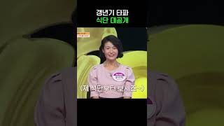 갱년기 타파 식단 #몸신의탄생 #shorts