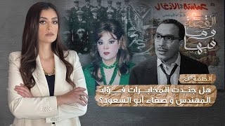 القصة ومافيها | الموسم ٣ ح ٤٢ | هل جندت المخابرات فؤاد المهندس وصفاء ابو السعود ؟