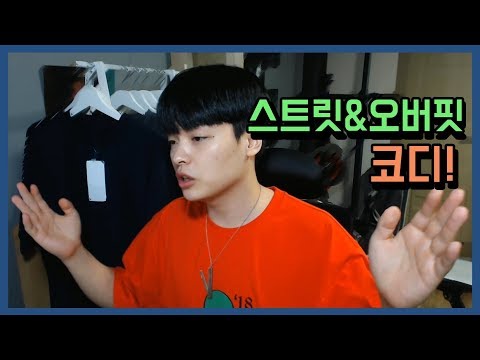 오버핏 티셔츠 넣입 뙇 정리해드림! (스트릿코디) 【패션꿀팁】