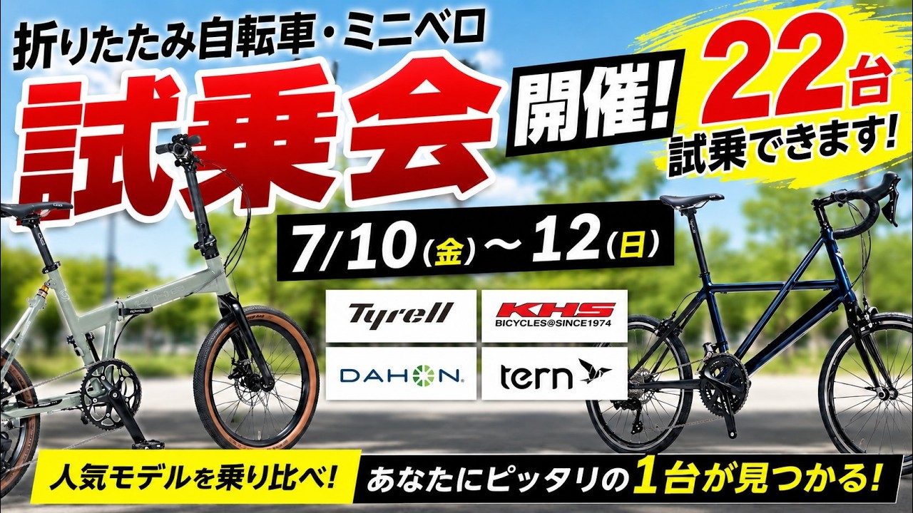 22台試乗OK】Tyrell・KHS・DAHON・TERN大試乗会開催!KHS F-20GS 22台試乗OK】Tyrell・KHS・DAHON・TERN大試乗会開催!KHS F-20GS