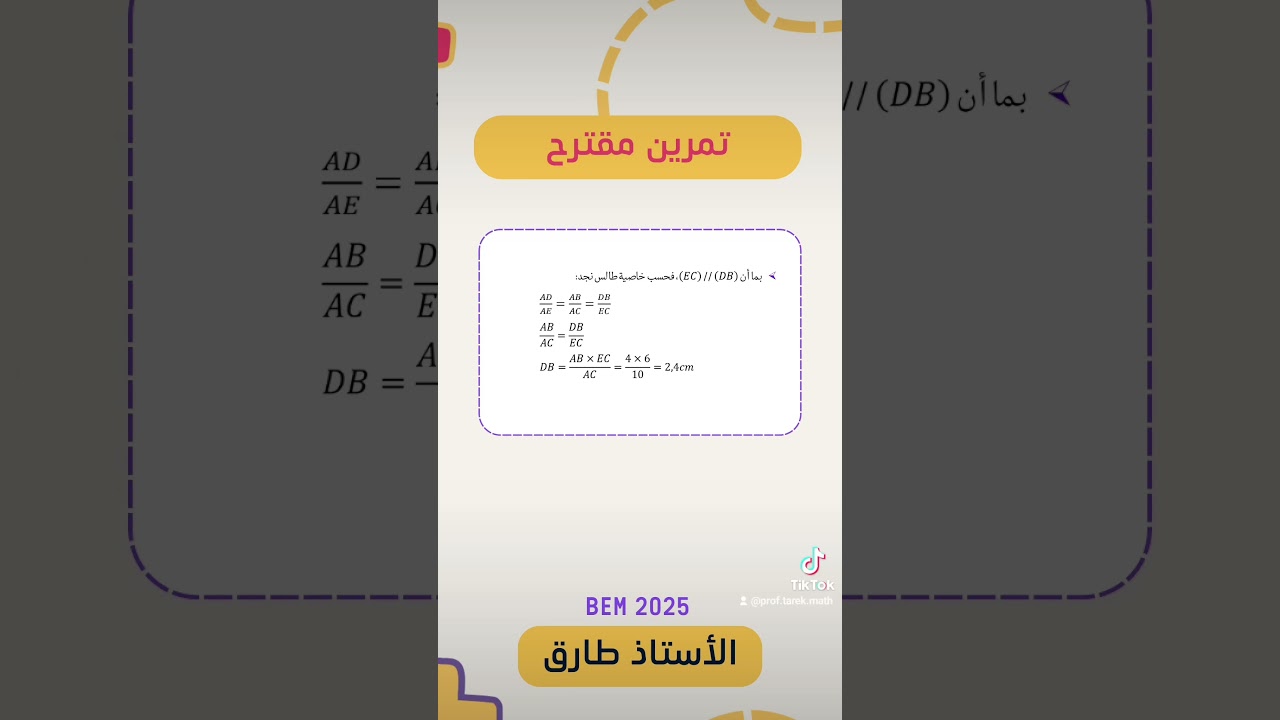 حل التمرين المقترح bem 2025 #bem #رياضيات #اكسبلور #maths