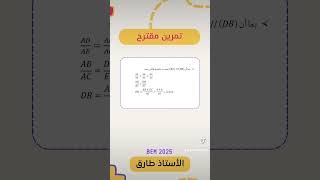 حل التمرين المقترح bem 2025 #bem #رياضيات #اكسبلور #maths