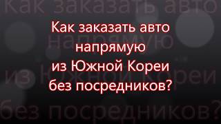 Как купить Grand Starex напрямую из Южной Кореи без посредников? Как купить Grand Starex напрямую из Южной Кореи без посредников?