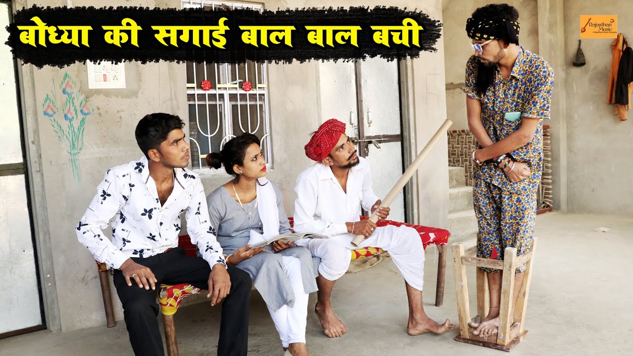 बोध्या की सगाई होबा म बाल बाल बची || गोध्या बोध्या की काॅमेडी || मारवाड़ी काॅमेडी || Marwadi Comedy