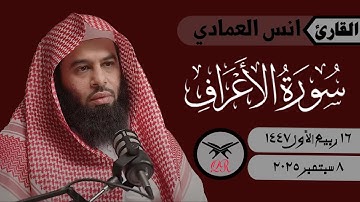 انس العمادي | سورة الأعراف كامله | ٨ سبتمبر ٢٠٢٥ | صلاة الخسوف
