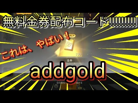 荒野行動金券無料コード