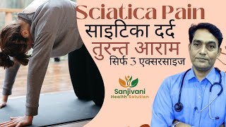 sciatica pain तुरन्त आराम sciaticapainrelief sciaticaexercises backpainreliefexercises