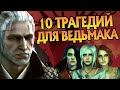 Ведьмак 3 и 10 Самых Грустных Моментов в Игре