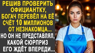 видео: Решив проверить официантку, богач перевёл на её счёт 10 миллионов от незнакомца. Её реакция удивила. картинка: Решив проверить официантку, богач перевёл на её счёт 10 миллионов от незнакомца. Её реакция удивила.