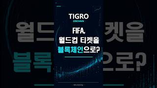 FIFA, 월드컵 티켓을 블록체인으로? | #onchain #비트코인 #onchainanalysis #코인시황 #온체인 #온체인분석 #코인브리핑 #코인전망