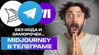 Midjourney в твоем Telegram! Автоматизация Make.com 2 ЧАСТЬ
