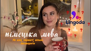 ЯК ЗАГОВОРИТИ НІМЕЦЬКОЮ???// Як я вивчила мову без інтеграційних курсів