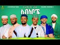 የተመረጡ ነሽዳዎች Cover Neshida New 2026 Amharic Neshida Menzuma Al BURAQ TUBE