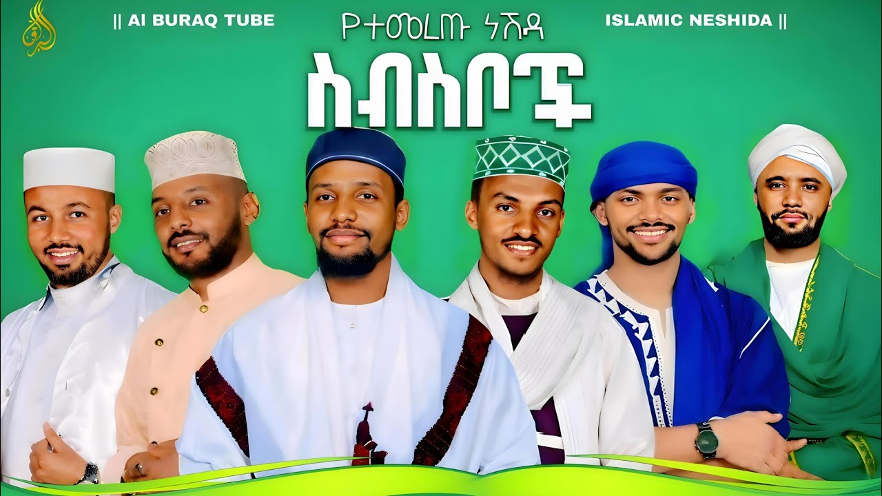 #የተመረጡ ነሽዳዎች (cover neshida) New 2026 Amharic Neshida & Menzuma Al BURAQ TUBE