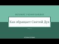 Урок 6. "Как обращает Святой Дух" Великие учения Библии - Рэймонд Келси