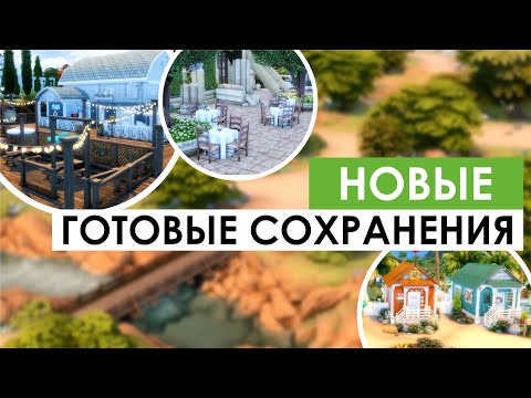 СВЕЖИЕ сохранения в SIMS 4 | Обновлены с дополнением Конное ранчо | Обзор