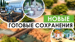 СВЕЖИЕ сохранения в SIMS 4 | Обновлены с дополнением Конное ранчо | Обзор