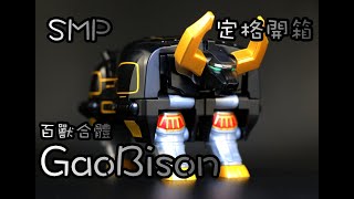 (Stop Motion) (Build) SMP Gao King GaoBison 百獸合體 牙吠王 牙吠牛 百獣合体ガオキング ガオバイソン #3