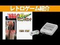 【SFC】『NBA実況バスケット ウイニングダンク』激しいダンクの連続