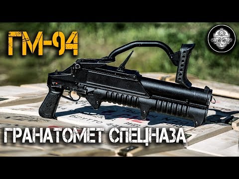 ГМ-94 – гранатомет Спецназа! Объемные взрывы и термобарические гранаты из Тулы