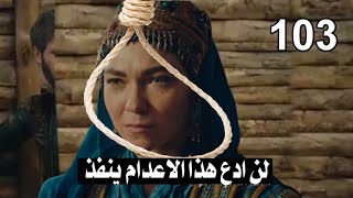 اعلان الحلقة 103 مسلسل المؤسس عثمان مترجم منقذ آل شيشيك باللحضات الاخيرة