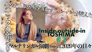 マルチリンガル演劇 動画シリーズ#3【Inside-outside-in TOSHIMA~ちがうって、おもしろい!】
