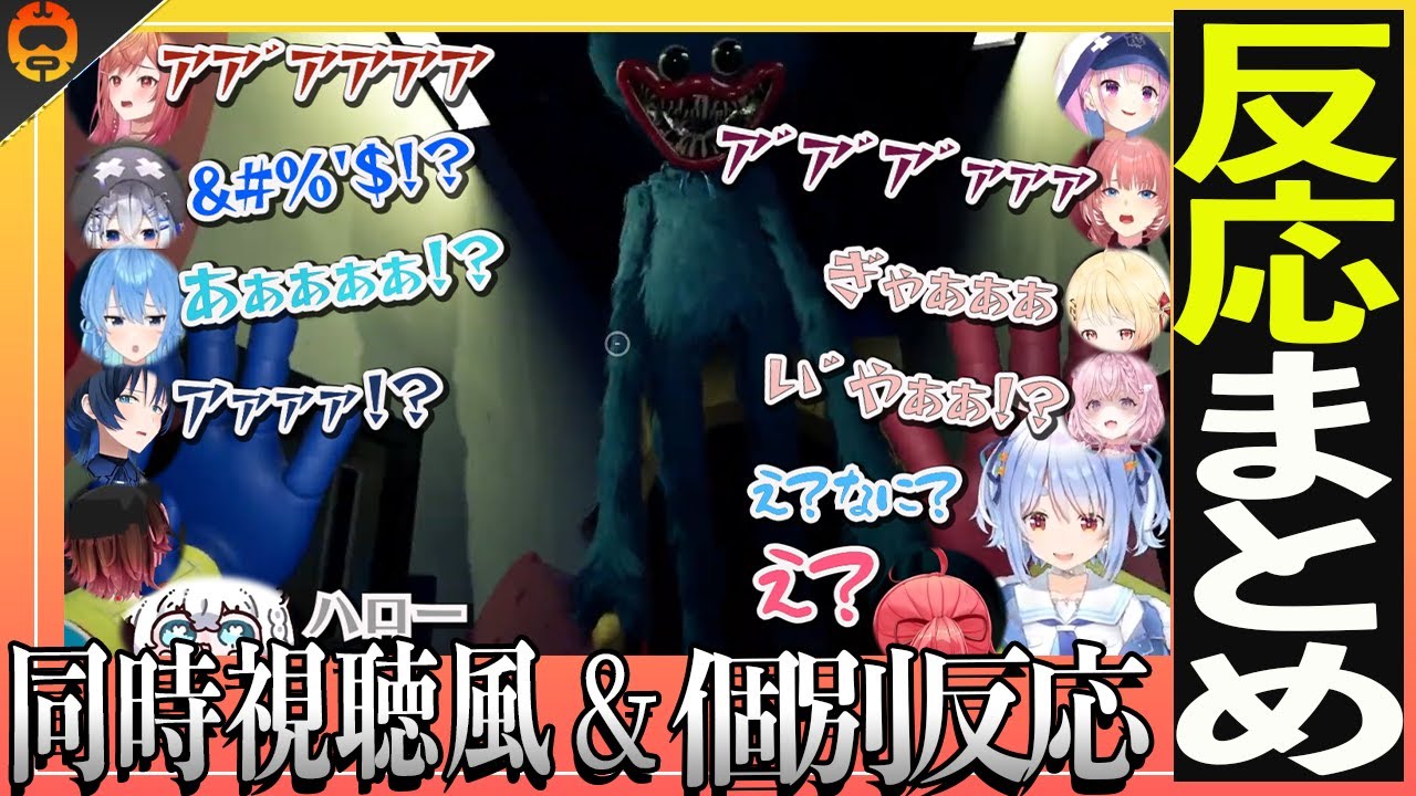 【 Poppy Playtime 】同時視聴風でまとめたPoppy Playtimeチャプター1の反応集【ホロライブ切り抜き/ホロライブ/2024.02.23】