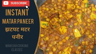 instant matar paneer recipe without soaking overnight | मटर पनीर |how to make matar paneer