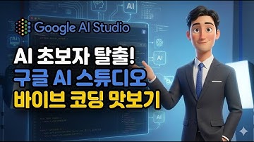 코딩 몰라도 됩니다｜Google AI Studio Build로 AI 하나 직접 만들어보기