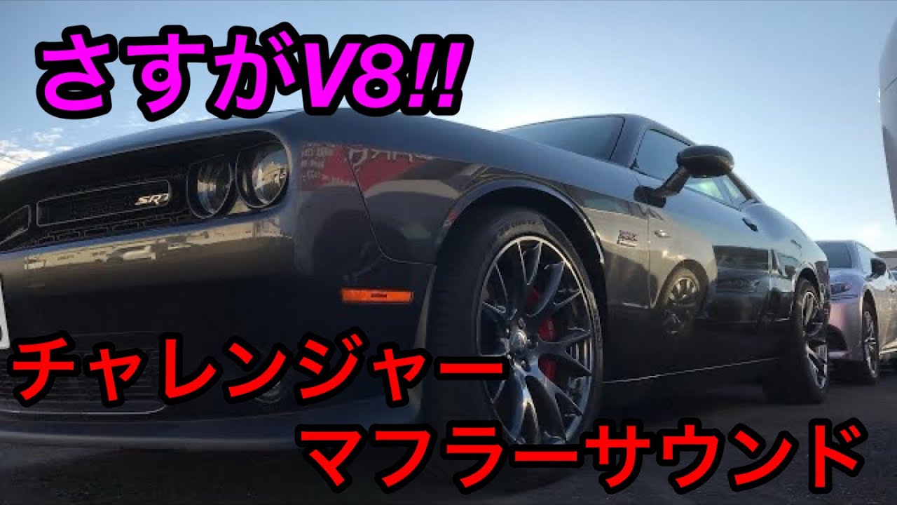 チャレンジャーマフラー】純正でこの音‼︎さすがV8‼︎ - YouTube