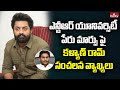 Nandamuri Kalyan Ram comments on NTR University name change issue