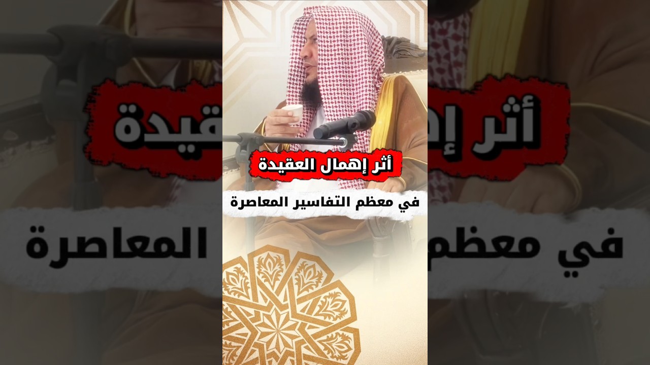 أثر إهمال العقيدة في معظم التفاسير المعاصرة | الشيخ عبدالله العبيلان