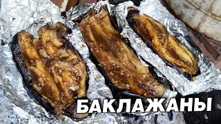 БАКЛАЖАНЫ ЦЕЛИКОМ В МАНГАЛЕ