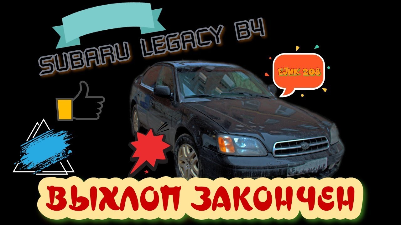 ЗВУК ВЫХЛОПА СУБАРУ ЛЕГАСИ VS ВЫХЛОП ЗАКОНЧЕН - YouTube