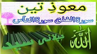 معوذ تین کی فضیلت۔ جیلانی سید| mauzatain ki fazilat. Jeelani syed