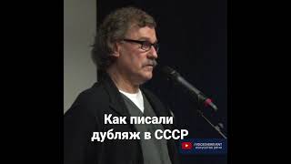 Игорь Тарадайкин.  Дубляж в СССР.